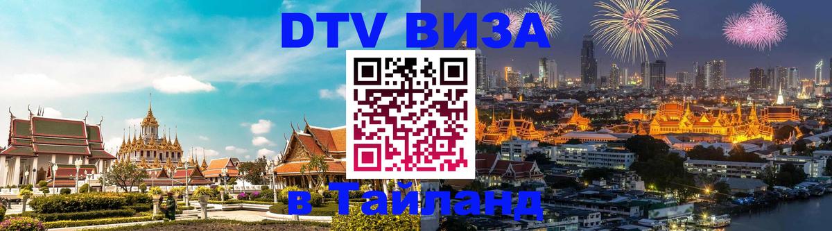Долгосрочная виза DTV в Тайланд 