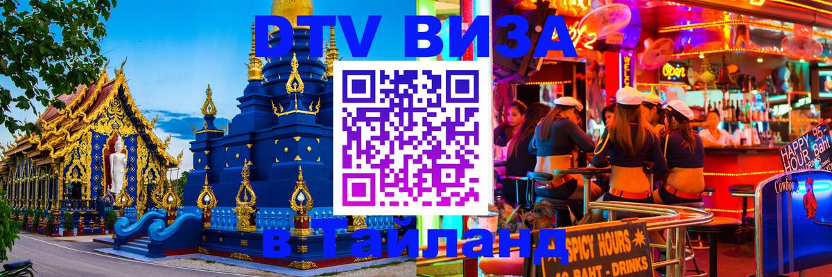 Destination Thailand Visa (DTV виза) Куала-Лумпур 